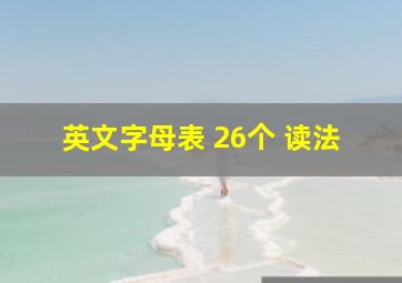 英文字母表 26个 读法